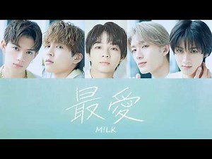 最愛 - M!LK【 歌詞 / 歌割り / パート分け 】