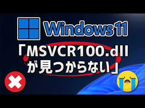 Windows11 : MSVCR100.dllが見つからずに起動できなかったのでdllをインストールする手順