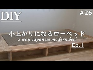 【DIY】 小上がりになるローベッド その1 / 2 way Japanese modern bed_epsode.1
