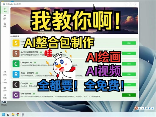 我教你啊！AI整合包制作，AI绘画，AI视频，ai启动器打包、分享、更新、下载丝滑如丝