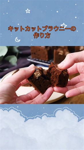 キットカットブラウニーの作り方 ♡バレンタインにもおすすめ♪ #キットカット #ブラウニー #お菓子 #お菓子作り