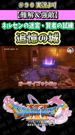 【難解＆強敵】ネルセンの迷宮・賢者の試練 追憶の城【ドラクエ11S実況】#ドラゴンクエスト #dq #dq11s #2Dモード #ゲーム実況 #shorts