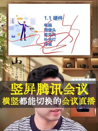 腾讯会议竖屏讲解教程，横竖都能讲，直播超有面儿！ #上网课 #直播 #录课 #短视频 #腾讯会议