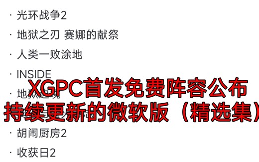 XGPC首发免费阵容公布，微软版（精选集）
