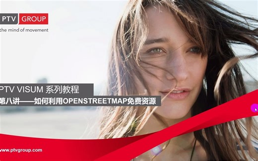 PTV VISUM教程-8-第八讲-如何利用openstreetmap免费资源