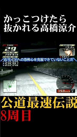 【イニシャルD】かっこつけたら抜かれる高橋涼介【ps2】 #イニシャルd #ps2 #高橋涼介 #specialstage