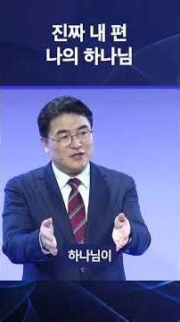 진짜 내 편 나의 하나님