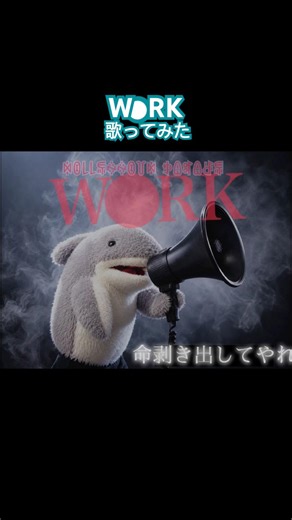 W●RK 歌ってみた #サメくん