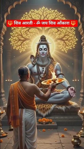 ​महादेव की आरती | ॐ जय शिव ओंकारा | शिवरात्रि स्पेशल | Best Shiv Aarti 2026 #LordShiva#HarHarMahadev