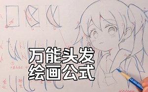 头发画不好？100%成功万能头发绘画公式