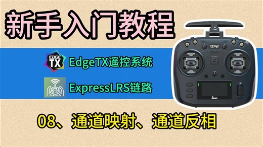 Edgetx开源遥控器入门教程8-通道映射、通道反相