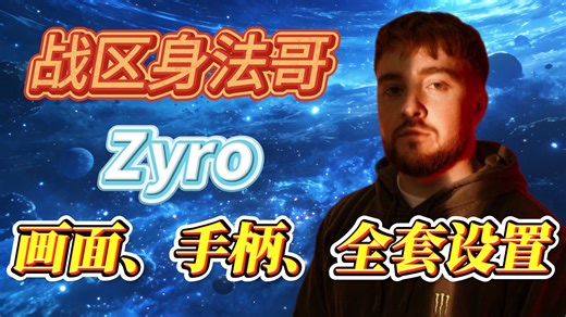 战区身法哥Zyro最新画面设置、手柄设置、声音设置等全套游戏设置