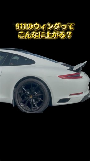 ポルシェ911のこだわり発見！ウィング編