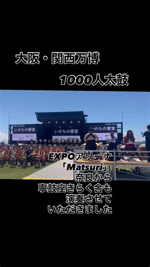 ・ 7月13日 大阪関西万博 アリーナ「Matsuri」にて 1000人太鼓「いのちの響宴｣ 演奏に参加しました！ ・ 1000人どころか、1500人がひとつに！ 日本の和太鼓、世界に届け！🌏 ・ July 13,2025 At the Osaka Kansai Expo Arena "Matsuri", I participated in the 1000-person Taiko performance "A resound celebration of life" ・ Not just 1,000 people, but 1,500 people united! Let's bring Japanese Taiko to the world!🌎 ・ #和太鼓 #寧鼓座 #寧鼓座きらく舎 #奈良 #wadaiko #和太鼓演奏 #nakoza #nara # #1000人太鼓 #大阪関西万博 #expo #千鳴太鼓 #いのちの響宴 #和太鼓好きな人と繋がりたい | 特定非営利活動法人寧鼓座
