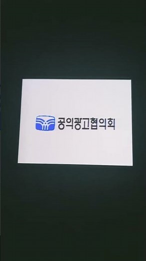 공익광고협의회 이렇게 만들어요