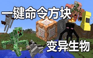 【Minecraft我的世界】一键命令方块 - 变异生物【原版1.10】