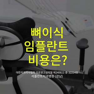 뼈이식 임플란트 비용은? | 임플란트 하면 석플란트치과병원