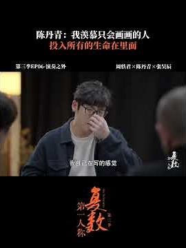 陈丹青与张昊辰分享对艺术表达思考，陈丹青直言不想将写作视作一种价值，更不认为艺术从业者都需会写作。 | 第一人称复数 第三季 | 优酷纪实人文YOUKU DOCUMENTARY #shorts