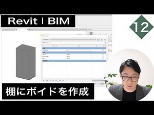 VOL12【棚ファミリを作成】ボイドを作成します（chapter3）