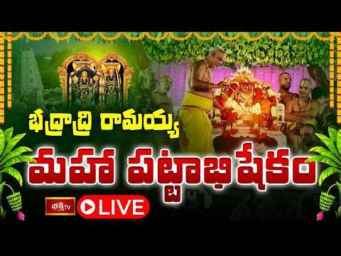 🔴 LIVE : భద్రాద్రి రామయ్య మహా పట్టాభిషేకం | Bhadrachalam Sri Rama Pattabhishekam 2026 | Bhakthi TV