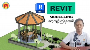👨‍🏫Revit Modelling အခြေခံ လေ့လာသူများအတွက် ဆရာသန့်စင် မျှဝေပေးထားတဲ့ Landscape Modelling Exercise လေး လေ့ကျင့်ကြရအောင် ( Part-01 ) .... 💐Youtube မှ လေ့လာချင်သူများအတွက် >> 👉Revit Landscape Modelling Exercise လေး လေ့ကျင့်ကြရအောင် ( Part-01 ) https://youtu.be/rh3MqkGNE38 👉Revit Landscape Modelling Exercise လေး လေ့ကျင့်ကြရအောင် ( Part-02 ) https://youtu.be/NlW2tkrxy0s ======================================= 💥ကျွန်တော်တို့ MAUC Engineering Training Center တွင် AutoCAD / REVIT / SketchUp သင်တန်