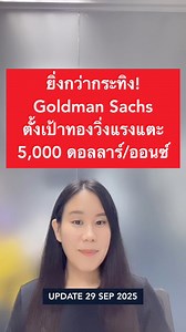 ยิ่งกว่ากระทิง! Goldman Sachs ตั้งเป้าทองวิ่งแรงแตะ 5,000 ดอลลาร์/ออนซ์ | Money Chat