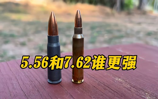 北约5.56子弹vs 7.62x39毫米子弹，它们谁更强？