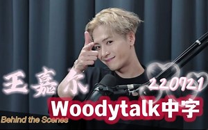 【王嘉尔】中字 220721 Woodytalk访谈