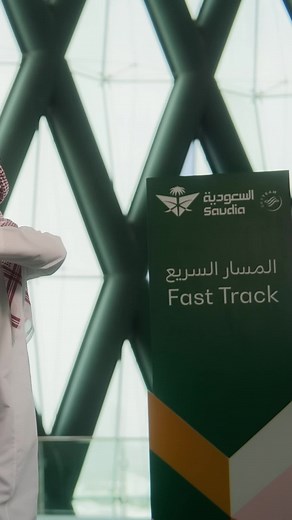 الأولويّة لك مع خدمة المسار السريع - الهوية الجديدة للخطوط السعودية