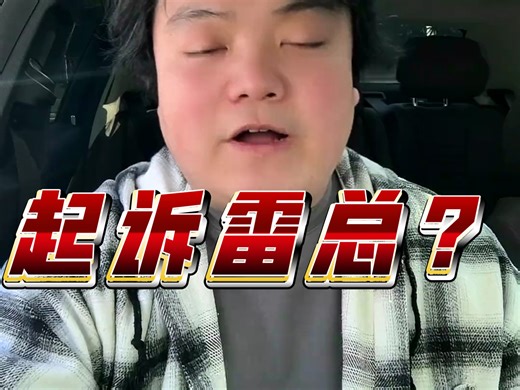 管辖权异议、证据突袭之后，案件又被追加当事人了#小米汽车 #小米法务部 #小米Yu7退定金