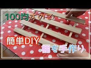 【Seria】100均すのこ◇簡単DIY🔨棚を手作り！