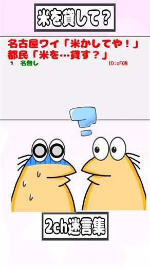 [2ch Famous Quotes] Nagoya Me: "Let me borrow some rice!" Tokyo Resident: "Can I borrow some rice...