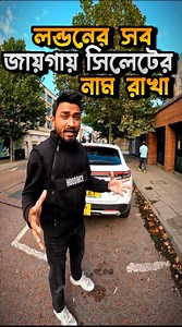 2M views · 95K reactions | লন্ডনের সব জায়গায় সিলেটের নাম  #foryouシ #sylhetifua #Sylhet #Moulvibazar #london | Shakil Khan | Facebook