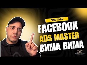 Facebook διαφημίσεις: Πως να στήσεις μία ολοκληρωμένη καμπάνια Tutorial 2025 με το AI