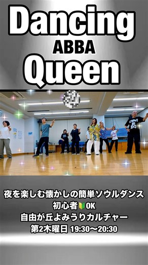 DancingQueen/ABBA【夜を楽しむ懐かしのソウルダンス♪】初心者🔰シンプルステップvol.②
