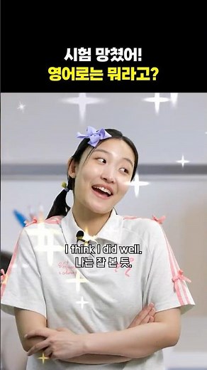 📚 How do you say "I bombed the test" in English? #SamsungEnglishSelena #EnglishConversation