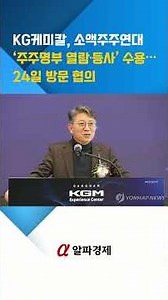 KG케미칼, 소액주주연대 ‘주주명부 열람·등사’ 수용…24일 방문 협의 : 알파경제TV