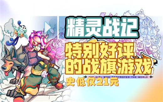 这么好玩的战旗游戏，我竟然今年才玩到！【精灵战记】【游戏推荐】