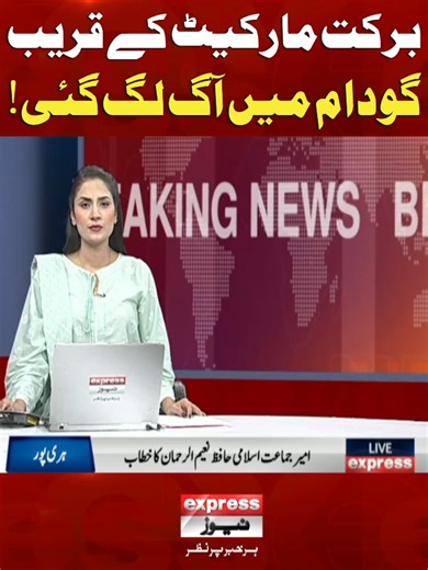 برکت مارکیٹ کے قریب گودام میں آگ لگ گئی! #BarketMarket #ExpressNews #BreakingNews #LatestNews #Rescue #firebrigade #lahore