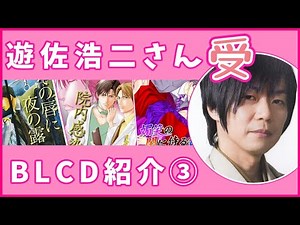 【BL】遊佐浩二さん受BLCD紹介③