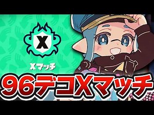 96ガロンでスプラする。【スプラトゥーン3】