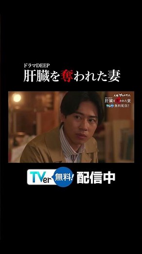 【TVer】ついに完結！『#肝臓を奪われた妻』#TVer で無料配信中！ #カン妻 #ドラマDEEP #2024春ドラマ #伊原六花 #戸塚純貴 #桐山漣 #shorts