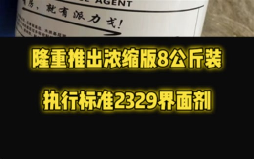 隆重推出浓缩版8公斤装界面剂～国家执行标准2329