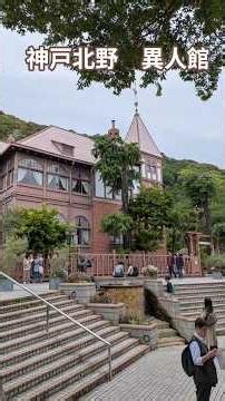 Kobe Kitano Foreign Residences