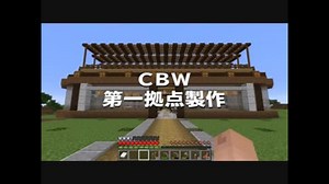 #1【マインクラフト】CBWマルチ サバイバル開始 初めての拠点製作 アンディマイクラ (minecraft1.13)