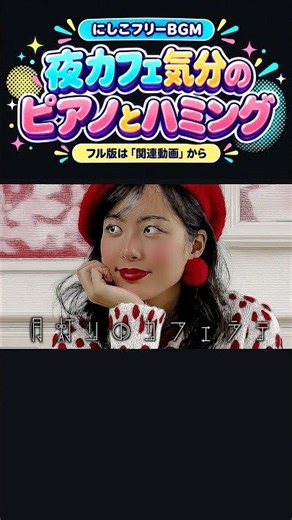 夜カフェ気分のピアノとハミング｜月灯りのカフェラテ #フリーBGM