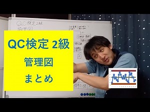 【QC検定2級 #37】管理図 まとめ