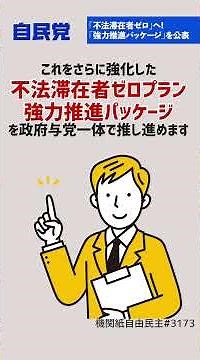 Towards "Zero Illegal Immigrants"! "Powerful Promotion Package" Announced [LDP TOPICS] 1-Minute E...