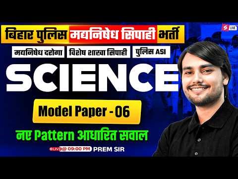 Bihar Police Madhya Nishedh Class | Bihar Madhya Nishedh Model Paper 2026 | Science by Prem Sir #6