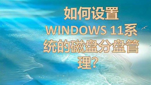 如何设置WINDOWS 11系统的磁盘分盘管理？简单两步，轻松完成